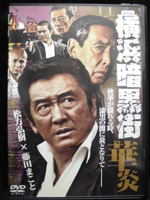 ZD33530【中古】【DVD】横浜暗黒街 華炎