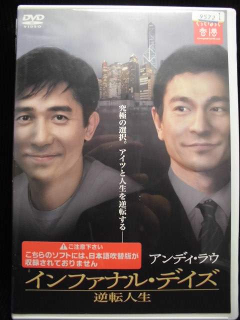 ZD33537【中古】【DVD】インファナル・デイズ逆転人生（日本語吹き替えなし）