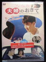 ZD33578【中古】【DVD】夫婦のおきて(日本語吹き替えなし)