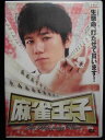 ZD33617【中古】【DVD】麻雀王子