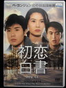 ZD33632【中古】【DVD】初恋白書(日本語吹き替えなし)