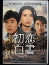 ZD33632【中古】【DVD】初恋白書（日本語吹き替えなし）