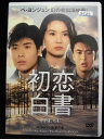 ZD33639【中古】【DVD】初恋白書(日本語吹替なし)