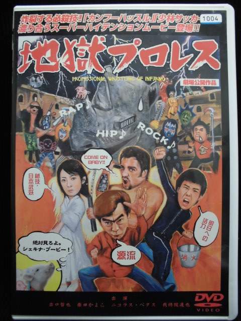 ZD33643【中古】【DVD】地獄プロレス劇場公開作品