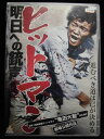 ZD33652【中古】【DVD】ヒットマン〜明日への銃声〜