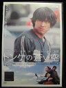 ZD33654【中古】【DVD】トンケの蒼い空