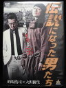 ZD33667【中古】【DVD】伝説になった男たち