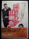 ZD33673【中古】【DVD】パビリオン 山椒魚