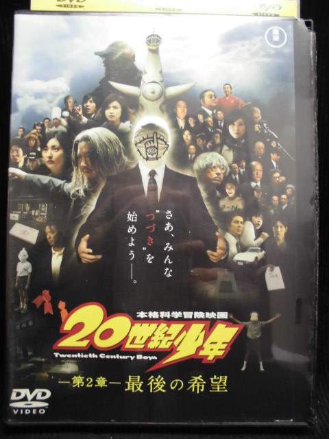 ZD33676【中古】【DVD】20世紀少年第2章 最後の希望