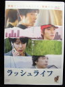 ZD33684【中古】【DVD】ラッシュライフ