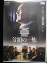 ZD33685【中古】【DVD】首領の一族 Part2