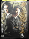 ZD33700【中古】【DVD】新・首領への道 3