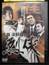 ZD33718【中古】【DVD】住越 浜野政吉 烈侠