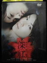 ZD33719【中古】【DVD】深紅