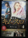 ZD33729【中古】【DVD】鉄の王 キム・スロ -ノーカット完全版- vol.4