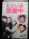 ZD33731【中古】【DVD】ただいま恋愛中 Vol.7(日本語吹き替えなし)