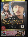ZD33740【中古】【DVD】鉄の王 キム・スロ -ノーカット完全版- vol.13