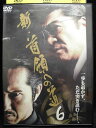ZD33743【中古】【DVD】新・首領への道 6