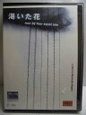 ZD33871【中古】【DVD】渇いた花〜four by four equal one