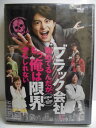 ZD34005【中古】【DVD】ブラック会社に勤めているんだが、もう俺は限界かもしれない(2枚組)