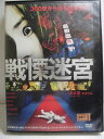 ZD34021【中古】【DVD】戦慄迷宮THE SHOCK LABYRINTH