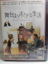 ZD34025【中古】【DVD】舞台よりもすてきな生活