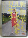 ZD34026【中古】【DVD】腑抜けども、悲しみの愛を見せろ