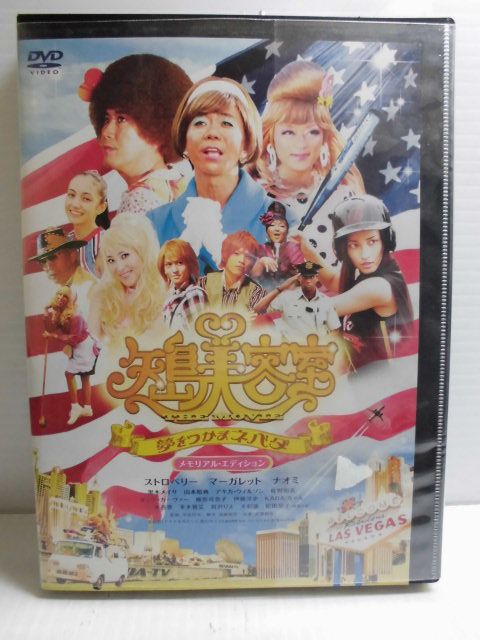 ZD34050【中古】【DVD】矢島美容室 THE MOVIE〜夢をつかまネバダ〜メモリアル・エディション