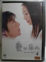 ZD34161【中古】【DVD】愛し君へディレクターズカット 4