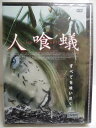 ZD34240【中古】【DVD】人喰蟻