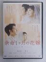 ZD34383【中古】【DVD】余命1ヶ月の花嫁