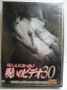 ZD34437【中古】【DVD】ほんとにあった!呪いのビデオ 30