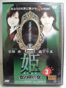 ZD34452【中古】【DVD】姫〜女の中の女〜 3
