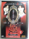 ZD34456【中古】【DVD】姫〜愛しすぎる女〜 1