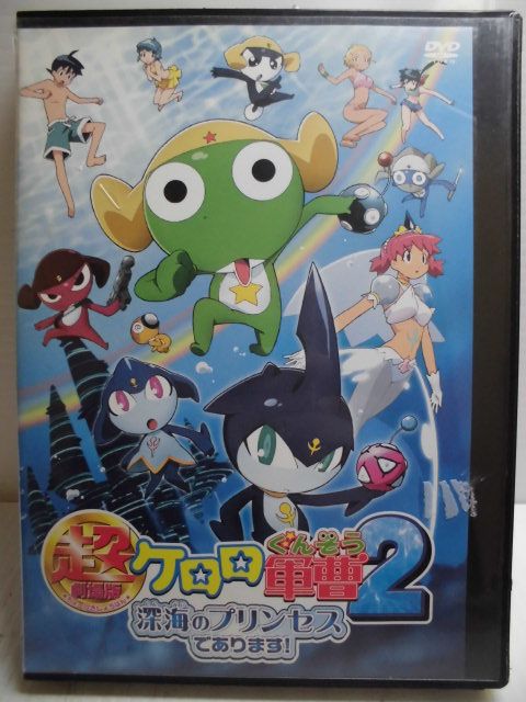 ZD34490【中古】【DVD】超劇場版 ケロロ軍曹 2深海のプリンセスであります!