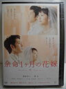 ZD34524【中古】【DVD】余命1ヶ月の花嫁-スタンダード・エディション-