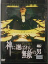 ZD34542【中古】【DVD】神に選ばれし無敵の男