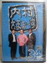 ZD34665【中古】【DVD】内村さまぁ〜ず VOL.34