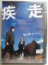 ZD34684【中古】【DVD】疾走