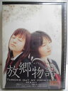 ZD34714【中古】【DVD】放郷物語