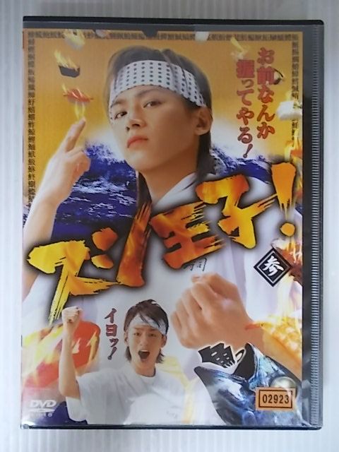 ZD35032【中古】【DVD】スシ王子! 参