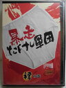 ZD35095【中古】【DVD】暴走たけし軍団 裸の巻