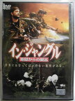 ZD35185【中古】【DVD】イン・ジャングル地獄からの脱出