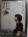 ZD35268【中古】【DVD】花
