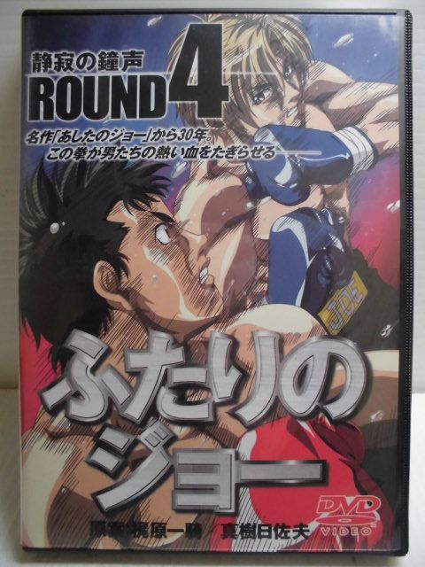 ZD35276【中古】【DVD】ふたりのジョーROUND4 静寂の鐘声