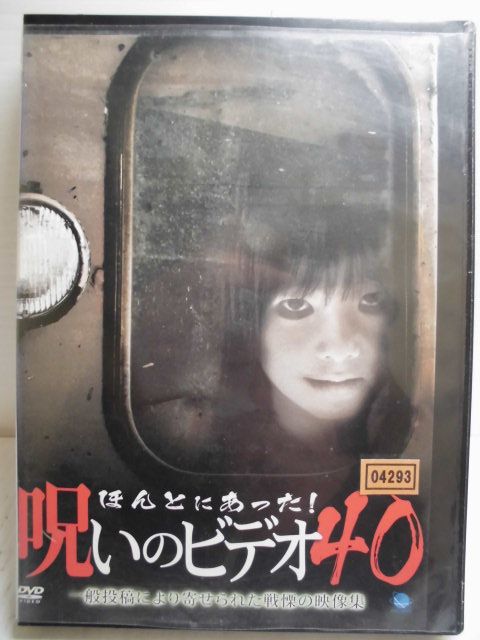 ZD35282【中古】【DVD】ほんとにあった! 呪いのビデオ 40