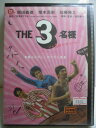 ZD35289【中古】【DVD】THE 3名様いい意味でアイラブユー