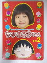 ZD35297【中古】【DVD】祝アニメ放送750回記念スペシャルドラマちびまる子ちゃん その2【2枚組】