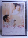 ZD35361【中古】【DVD】余命1ヶ月の花嫁