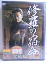 ZD35398【中古】【DVD】修羅の宿命 完結編